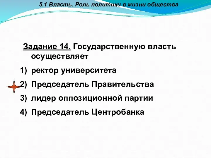 5.1 Власть. Роль политики в жизни общества Задание 14. Государственную власть