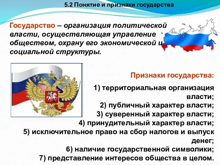 5.2 Понятие и признаки государства Признаки государства: 1) территориальная организация власти;