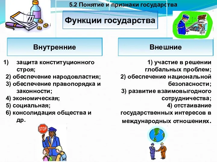 5.2 Понятие и признаки государства защита конституционного строя; 2) обеспечение народовластия;