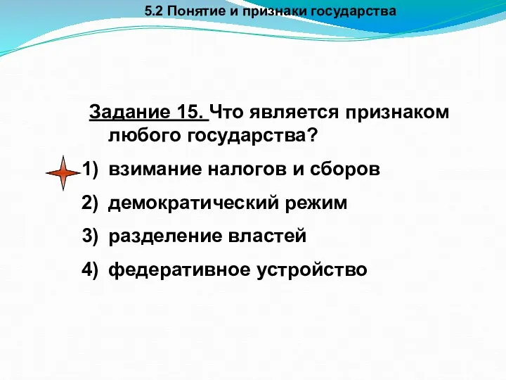 5.2 Понятие и признаки государства Задание 15. Что является признаком любого