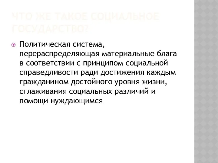 ЧТО ЖЕ ТАКОЕ СОЦИАЛЬНОЕ ГОСУДАРСТВО? Политическая система, перераспределяющая материальные блага в