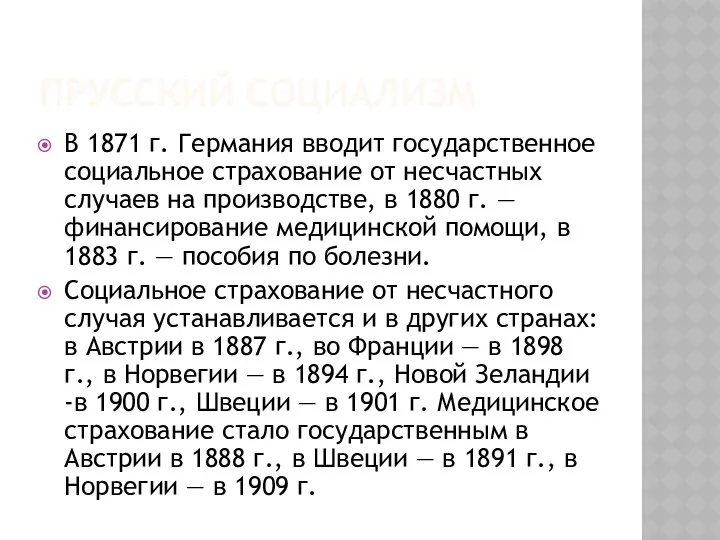 ПРУССКИЙ СОЦИАЛИЗМ В 1871 г. Германия вводит государственное социальное страхование от