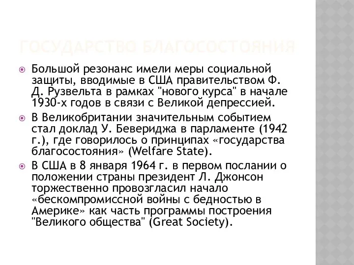 ГОСУДАРСТВО БЛАГОСОСТОЯНИЯ Большой резонанс имели меры социальной защиты, вводимые в США