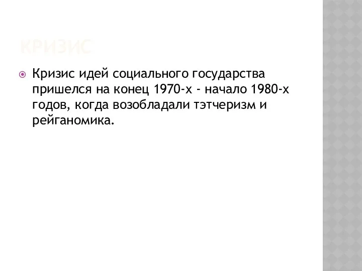 КРИЗИС Кризис идей социального государства пришелся на конец 1970-х - начало