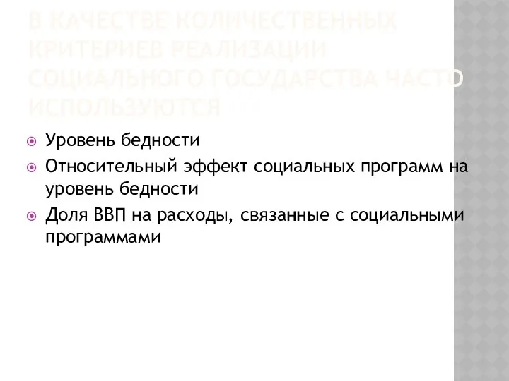 В КАЧЕСТВЕ КОЛИЧЕСТВЕННЫХ КРИТЕРИЕВ РЕАЛИЗАЦИИ СОЦИАЛЬНОГО ГОСУДАРСТВА ЧАСТО ИСПОЛЬЗУЮТСЯ Уровень бедности