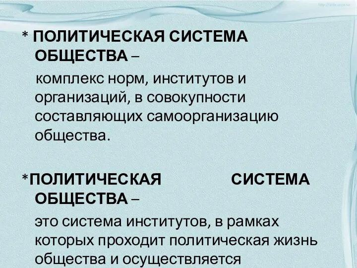 * ПОЛИТИЧЕСКАЯ СИСТЕМА ОБЩЕСТВА – комплекс норм, институтов и организаций, в