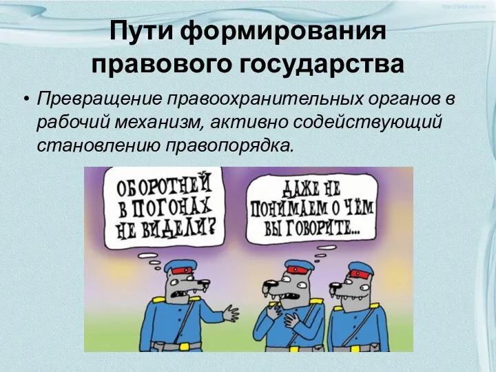 Пути формирования правового государства Превращение правоохранительных органов в рабочий механизм, активно содействующий становлению правопорядка.