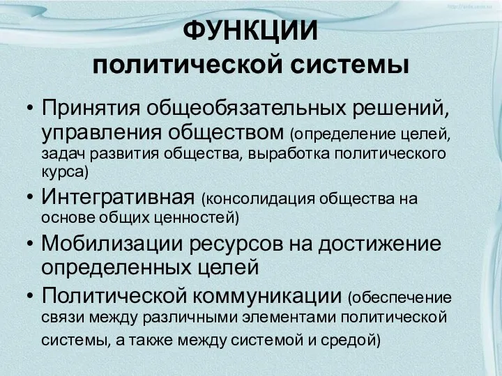 ФУНКЦИИ политической системы Принятия общеобязательных решений, управления обществом (определение целей, задач