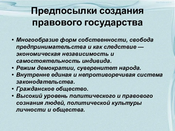 Предпосылки создания правового государства Многообразие форм собственности, свобода предпринимательства и как