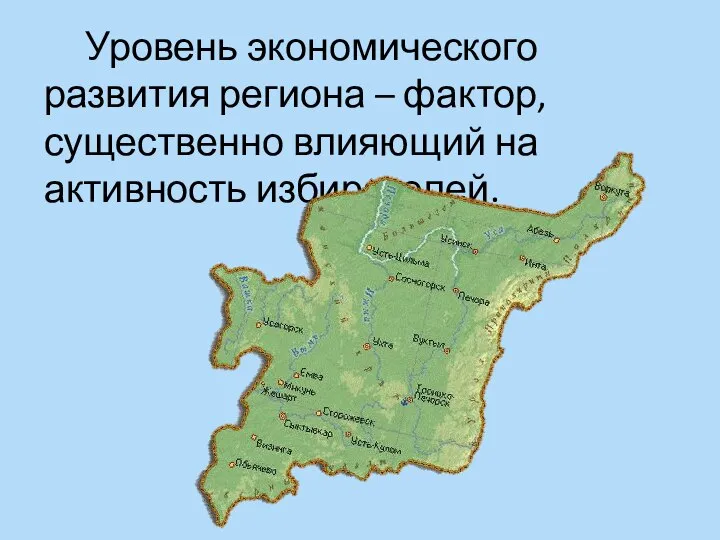 Уровень экономического развития региона – фактор, существенно влияющий на активность избирателей.