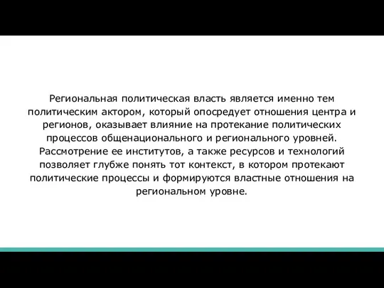 Региональная политическая власть является именно тем политическим актором, который опосредует отношения