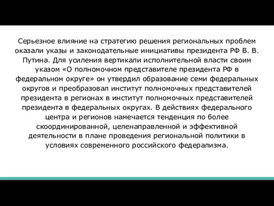 Серьезное влияние на стратегию решения региональных проблем оказали указы и законодательные