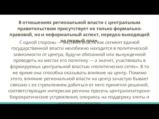 В отношениях региональной власти с центральным правительством присутствует не только формально-правовой,