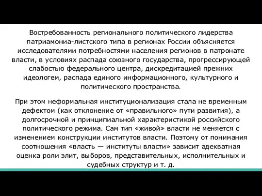 Востребованность регионального политического лидерства патриамониа-листского типа в регионах России объясняется исследователями