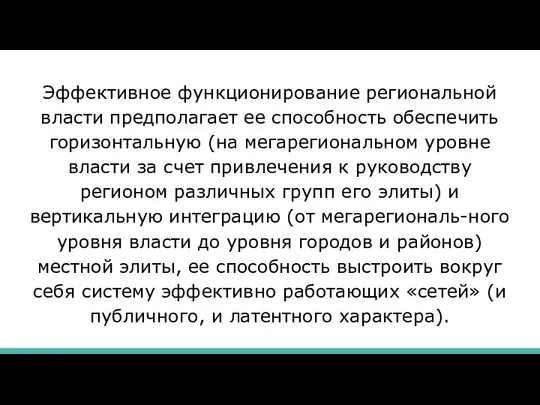 Эффективное функционирование региональной власти предполагает ее способность обеспечить горизонтальную (на мегарегиональном