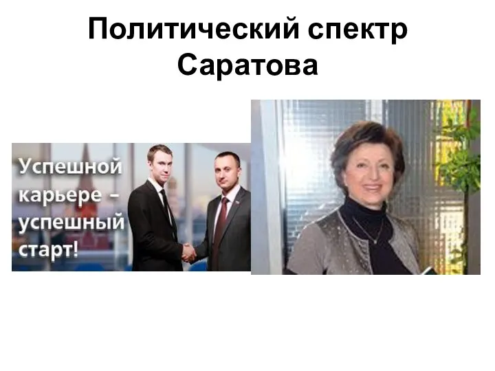 Политический спектр Саратова