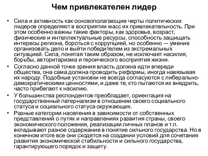 Чем привлекателен лидер Сила и активность как основополагающие черты политических лидеров