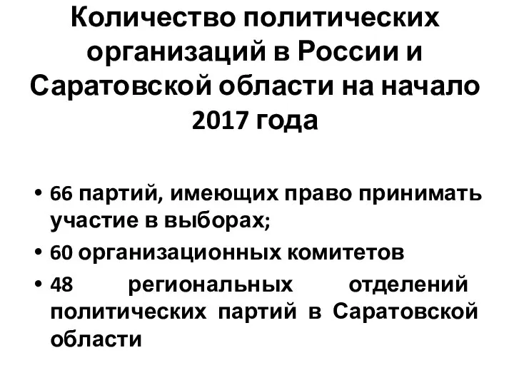 Количество политических организаций в России и Саратовской области на начало 2017