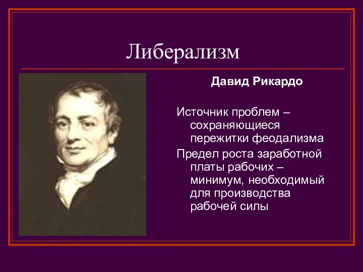 Либерализм Давид Рикардо Источник проблем – сохраняющиеся пережитки феодализма Предел роста