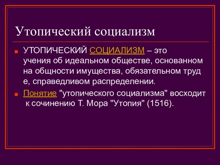 Утопический социализм УТОПИЧЕСКИЙ СОЦИАЛИЗМ – это учения об идеальном обществе, основанном