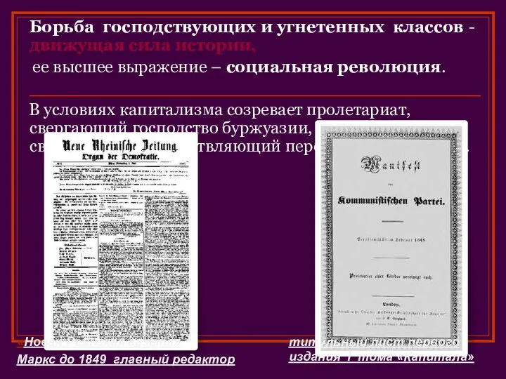 Борьба господствующих и угнетенных классов - движущая сила истории, ее высшее