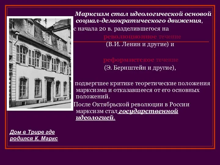 Марксизм стал идеологической основой социал-демократического движения, с начала 20 в. разделившегося