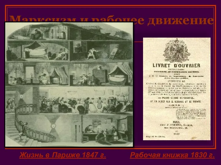 Марксизм и рабочее движение Жизнь в Париже 1847 г. Рабочая книжка 1830 г.