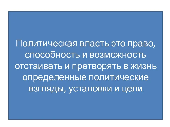 Власть это Волевое воздействие на поведение людей со стороны субъекта власти