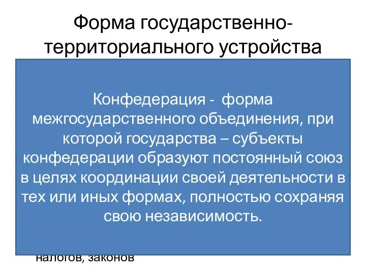 Форма государственно-территориального устройства Это способ взаимосвязи территориальных образований государства, закрепленных конституцией