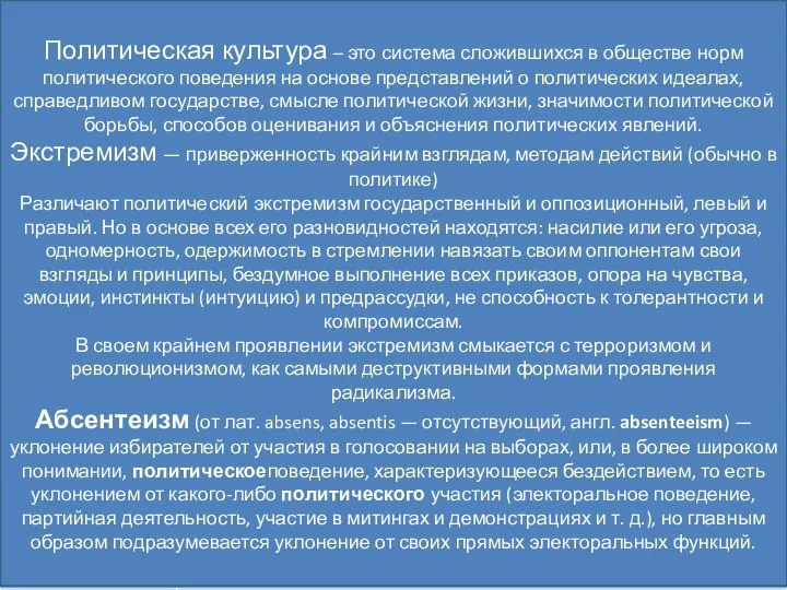 Политическая система Многофункциональный механизм, включающий государственные и негосударственные социальные институты, которые