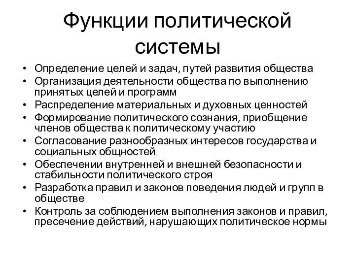 Функции политической системы Определение целей и задач, путей развития общества Организация