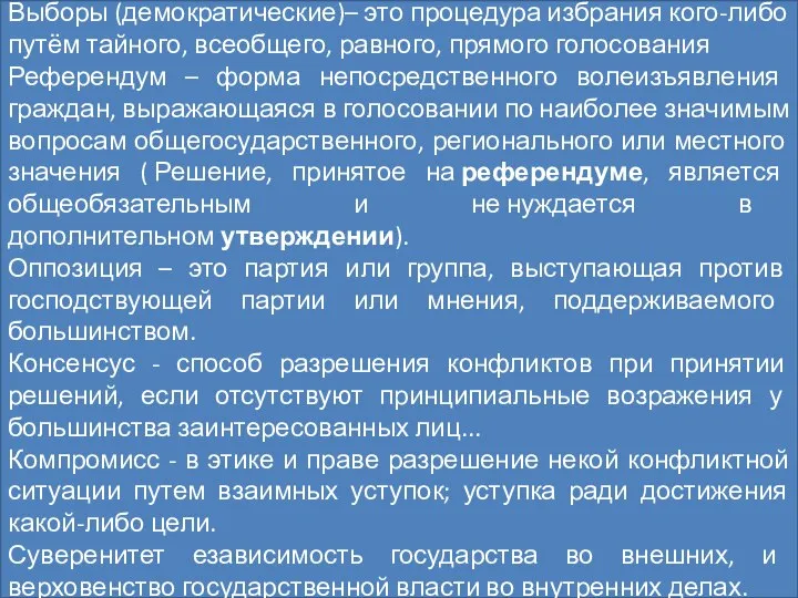 Демократия Политический режим, при котором народ и его большинство служит источником