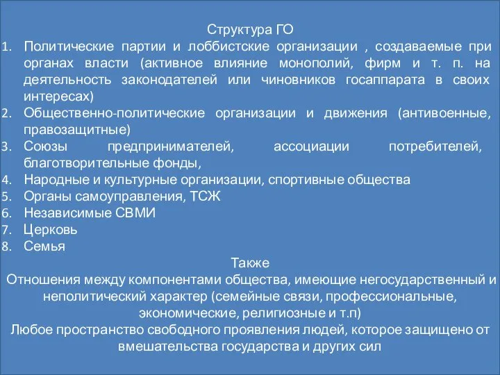 Гражданское общество Это 1. Сфера свободных граждан и добровольно сформировавшихся ассоциаций