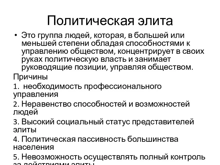 Политическая элита Это группа людей, которая, в большей или меньшей степени