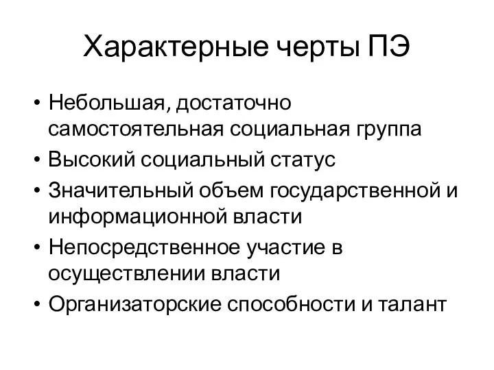 Характерные черты ПЭ Небольшая, достаточно самостоятельная социальная группа Высокий социальный статус