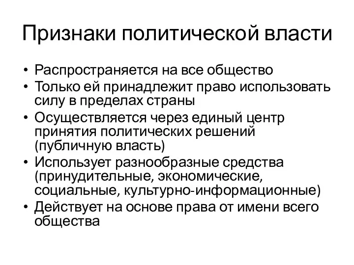 Признаки политической власти Распространяется на все общество Только ей принадлежит право