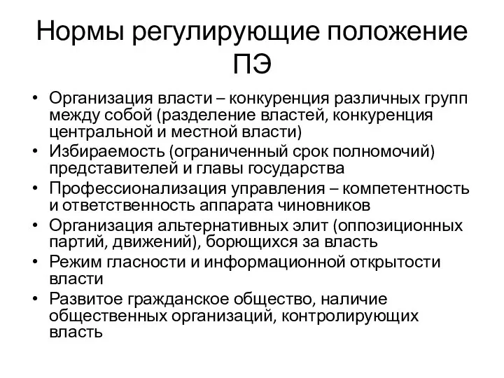 Нормы регулирующие положение ПЭ Организация власти – конкуренция различных групп между