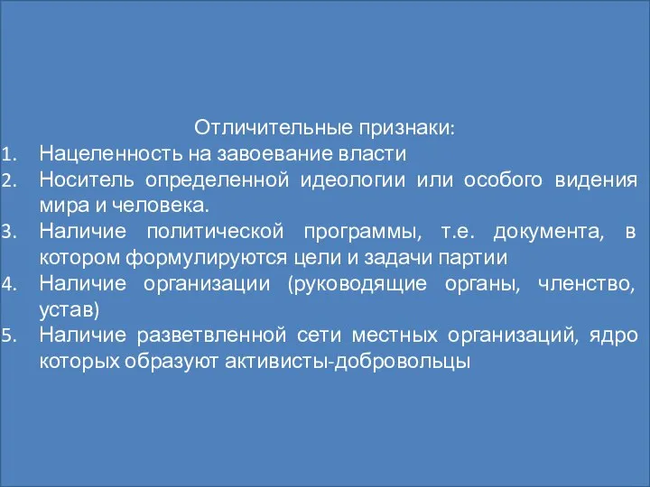 Политическая партия Это организованная группа единомышленников, выражающая интересы определенных социальных слоев