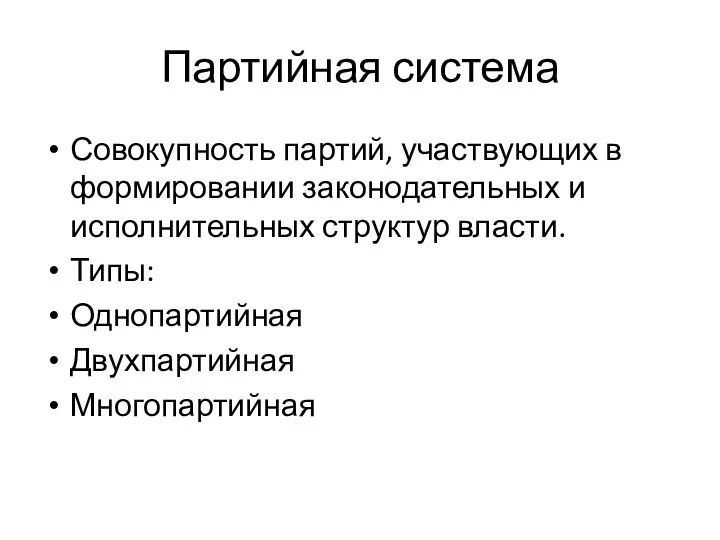 Партийная система Совокупность партий, участвующих в формировании законодательных и исполнительных структур власти. Типы: Однопартийная Двухпартийная Многопартийная