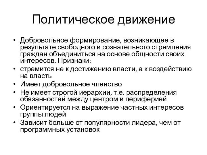 Политическое движение Добровольное формирование, возникающее в результате свободного и сознательного стремления