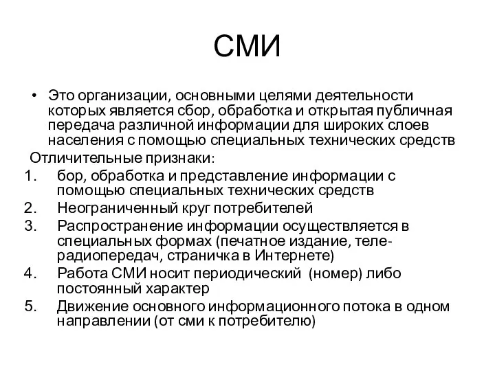 СМИ Это организации, основными целями деятельности которых является сбор, обработка и