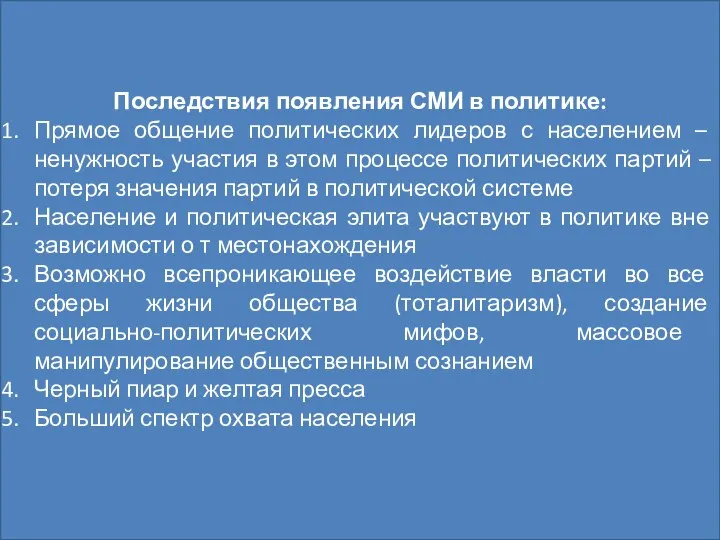 Функции СМИ Информационная Формирование общественного мнения Образование и социализация граждан Осуществление