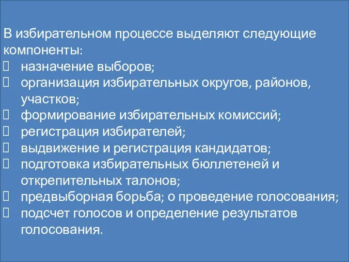 Избирательная компания Особый политический институт, связанный с организацией выборов политических деятелей,