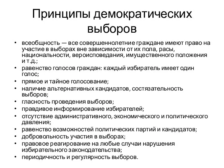 Принципы демократических выборов всеобщность — все совершеннолетние граждане имеют право на