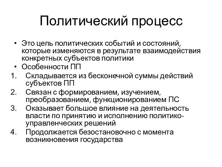 Политический процесс Это цепь политических событий и состояний, которые изменяются в