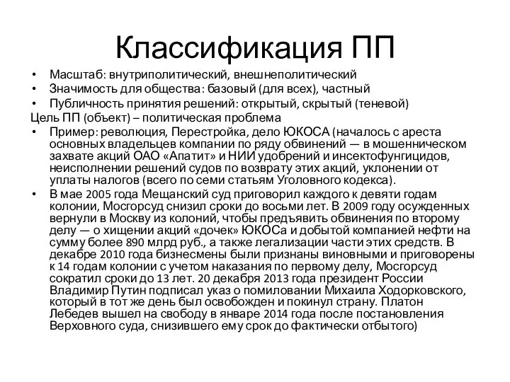 Классификация ПП Масштаб: внутриполитический, внешнеполитический Значимость для общества: базовый (для всех),