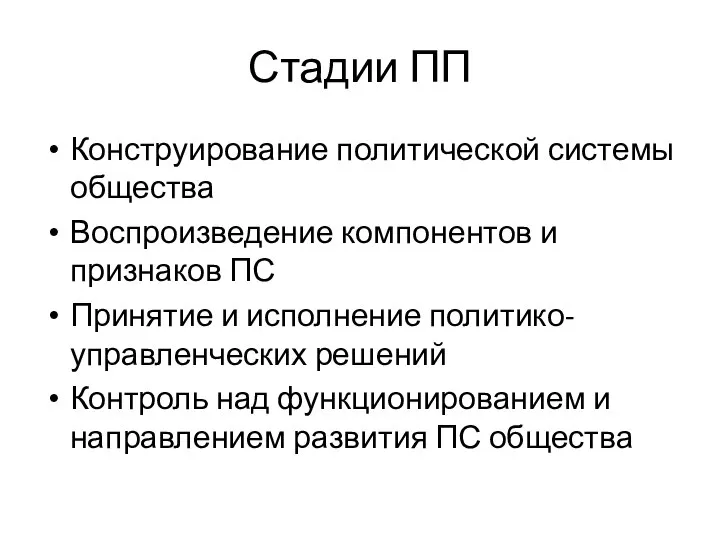 Стадии ПП Конструирование политической системы общества Воспроизведение компонентов и признаков ПС