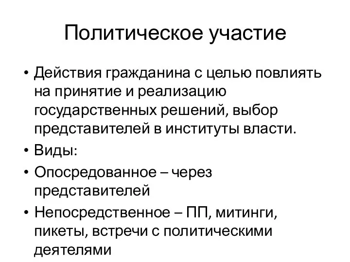 Политическое участие Действия гражданина с целью повлиять на принятие и реализацию