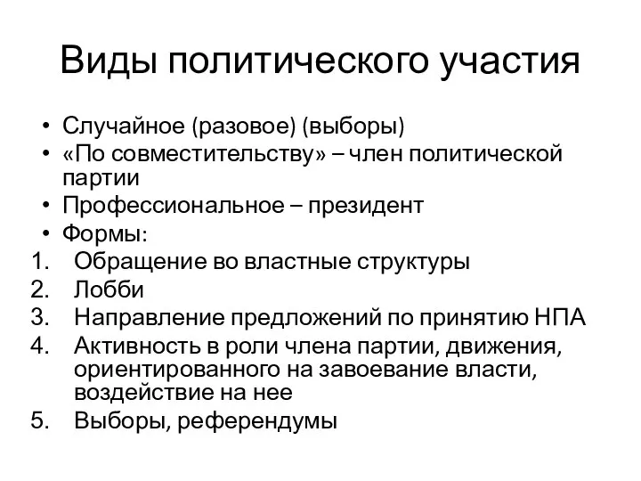 Виды политического участия Случайное (разовое) (выборы) «По совместительству» – член политической