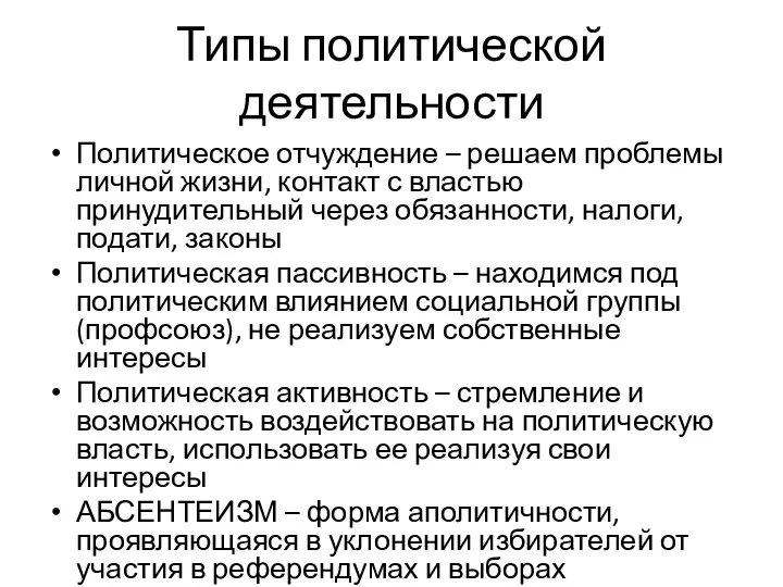 Типы политической деятельности Политическое отчуждение – решаем проблемы личной жизни, контакт